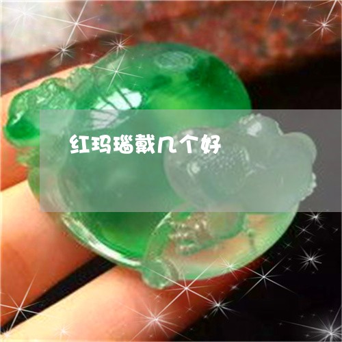 红玛瑙戴几个好/2023032827480 红玛瑙戴几个好/2023032827480