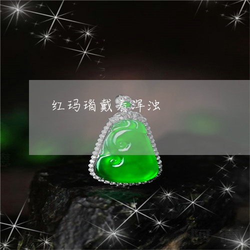 红玛瑙戴着浑浊/2023032853714