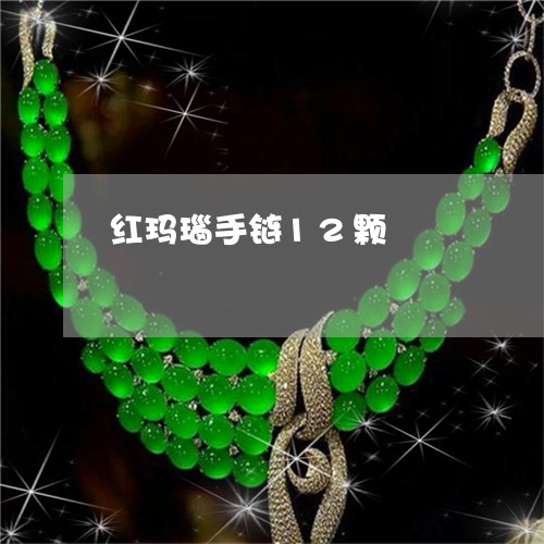 红玛瑙手链12颗/2023031421805