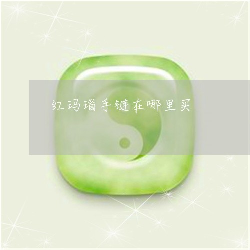 红玛瑙手链在哪里买/2023041396948