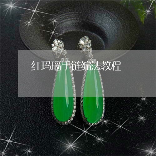 红玛瑙手链编法教程/2023041399482