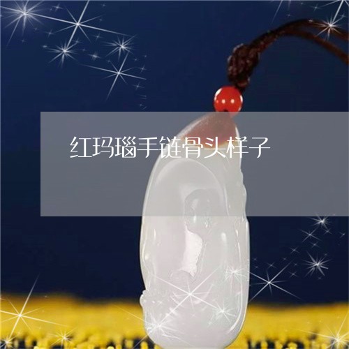 红玛瑙手链骨头样子/2023041328583