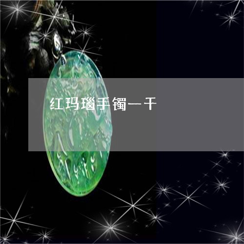 红玛瑙手镯一千/2023032918248 红玛瑙手镯一千/2023032918248