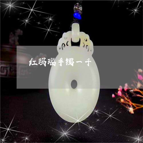 红玛瑙手镯一千/2023032949151 红玛瑙手镯一千/2023032949151
