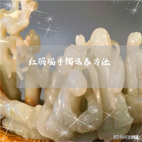 红玛瑙手镯保养方法/2023041346048
