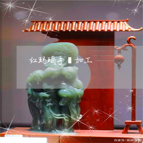 红玛瑙手镯加工/2023032930294