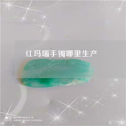 红玛瑙手镯哪里生产/2023041320593 红玛瑙手镯哪里生产/2023041320593