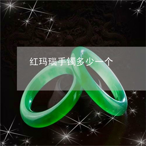 红玛瑙手镯多少一个/2023041317248 红玛瑙手镯多少一个/2023041317248