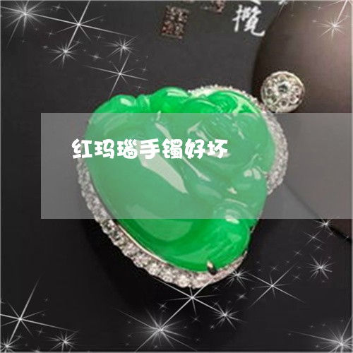 红玛瑙手镯好坏/2023032955715