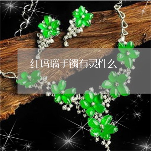 红玛瑙手镯有灵性么/2023041393817 红玛瑙手镯有灵性么/2023041393817