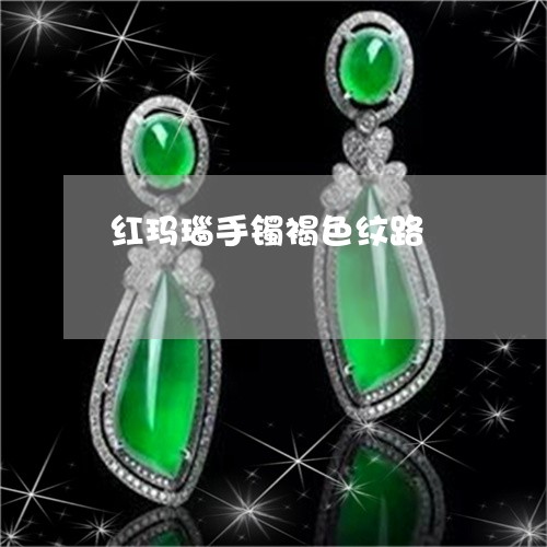 红玛瑙手镯褐色纹路/2023041391582