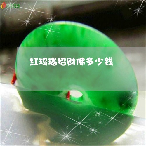 红玛瑙招财佛多少钱/2023041371505 红玛瑙招财佛多少钱/2023041371505