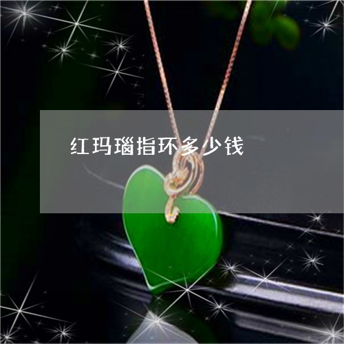 红玛瑙指环多少钱/2023031442705 红玛瑙指环多少钱/2023031442705