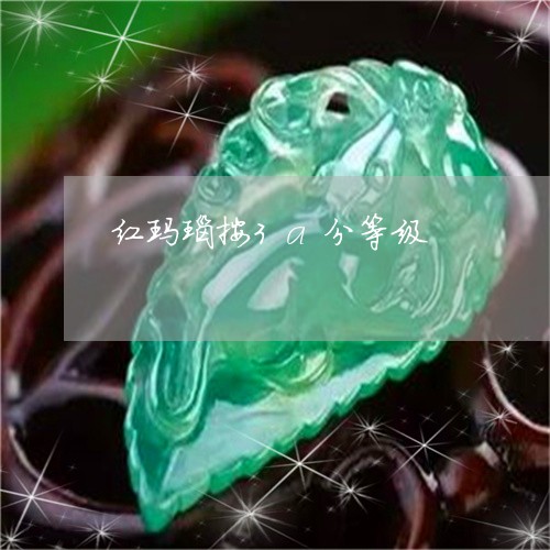 红玛瑙按3a分等级/2023041309482