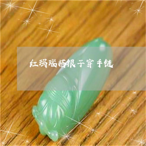 红玛瑙搭银子穿手链/2023041327471