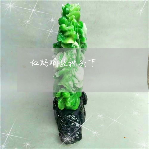红玛瑙放枕头下/2023032949270 红玛瑙放枕头下/2023032949270