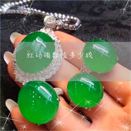 红玛瑙数值多少钱/2023031492936