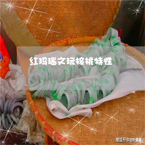 红玛瑙文玩核桃特性/2023041383946