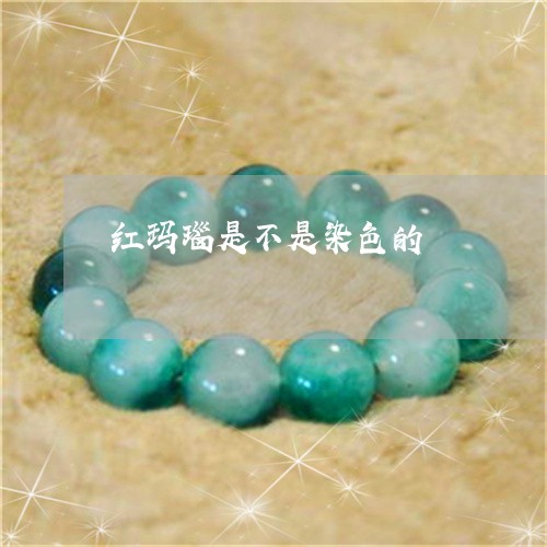 红玛瑙是不是染色的/2023041365957 红玛瑙是不是染色的/2023041365957