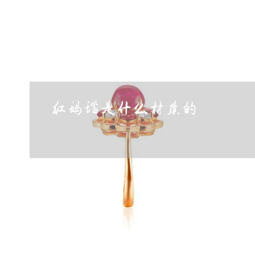 红玛瑙是什么材质的/2023041310682 红玛瑙是什么材质的/2023041310682