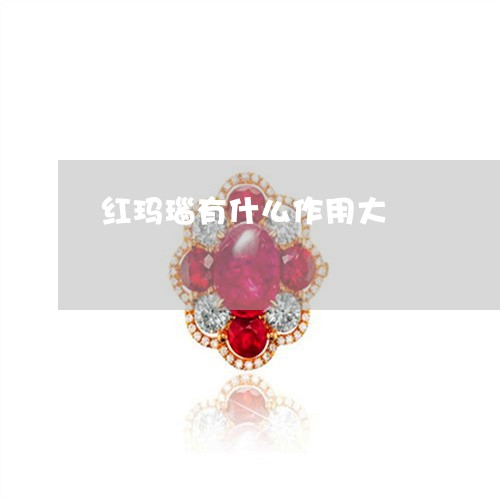 红玛瑙有什么作用大/2023041309161 红玛瑙有什么作用大/2023041309161