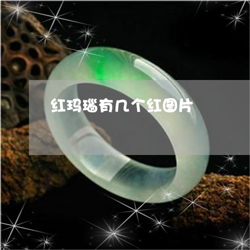 红玛瑙有几个红图片/2023041343958