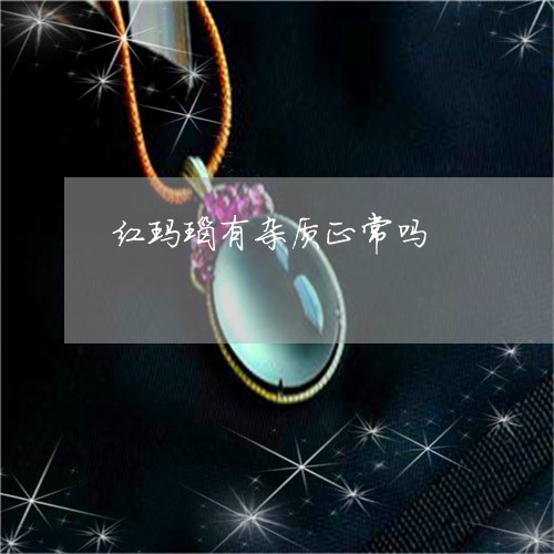红玛瑙有杂质正常吗/2023041397169