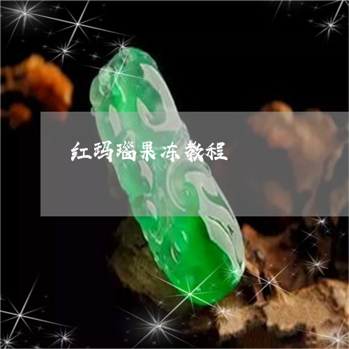 红玛瑙果冻教程/2023032961504 红玛瑙果冻教程/2023032961504