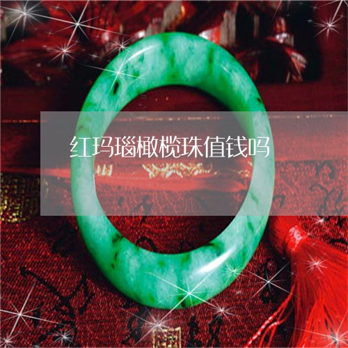 红玛瑙橄榄珠值钱吗/2023041234047 红玛瑙橄榄珠值钱吗/2023041234047