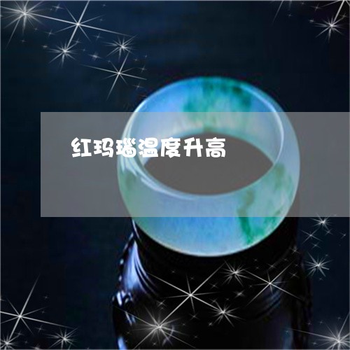 红玛瑙温度升高/2023032861604 红玛瑙温度升高/2023032861604