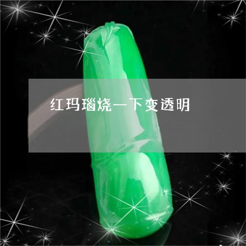 红玛瑙烧一下变透明/2023041260716 红玛瑙烧一下变透明/2023041260716