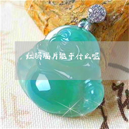 红玛瑙片能干什么呢/2023041203906