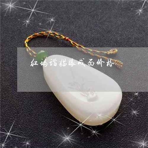 红玛瑙猫眼戒面价格/2023041201725 红玛瑙猫眼戒面价格/2023041201725
