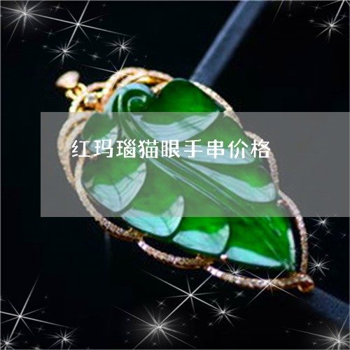 红玛瑙猫眼手串价格/2023041282725 红玛瑙猫眼手串价格/2023041282725