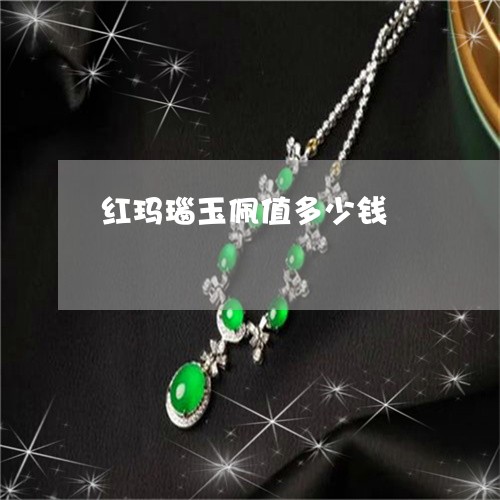红玛瑙玉佩值多少钱/2023041268482 红玛瑙玉佩值多少钱/2023041268482