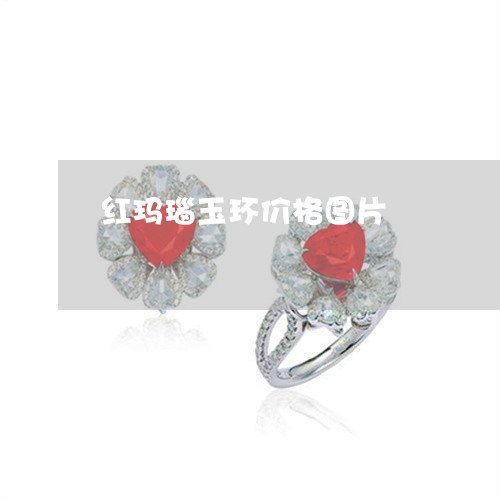 红玛瑙玉环价格图片/2023041236159 红玛瑙玉环价格图片/2023041236159