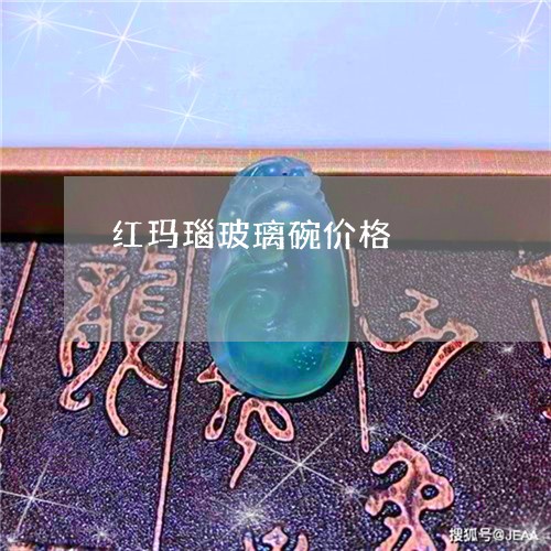 红玛瑙玻璃碗价格/2023031444273