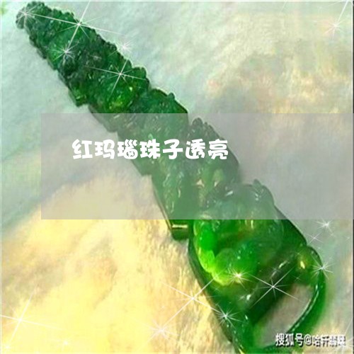 红玛瑙珠子透亮/2023032848381