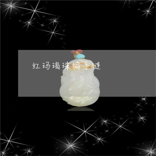 红玛瑙珠编手链/2023032948481 红玛瑙珠编手链/2023032948481