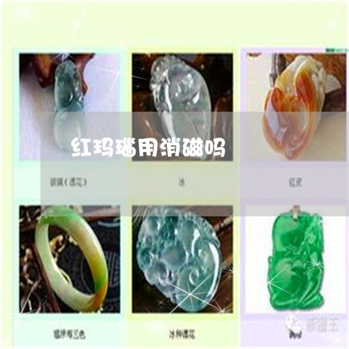 红玛瑙用消磁吗/2023032957350 红玛瑙用消磁吗/2023032957350