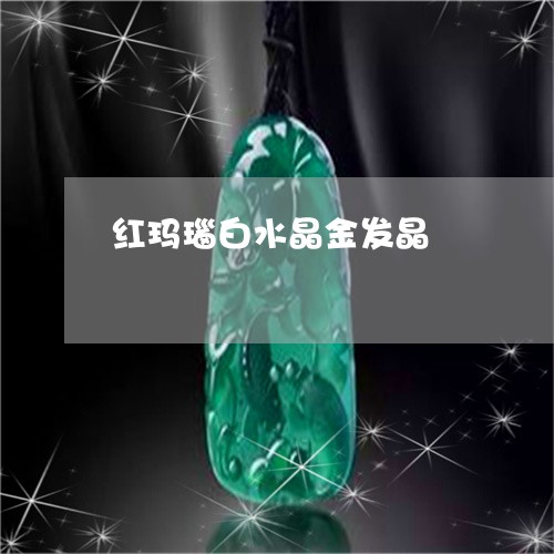 红玛瑙白水晶金发晶/2023041375847