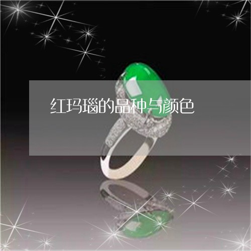 红玛瑙的品种与颜色/2023041389371 红玛瑙的品种与颜色/2023041389371
