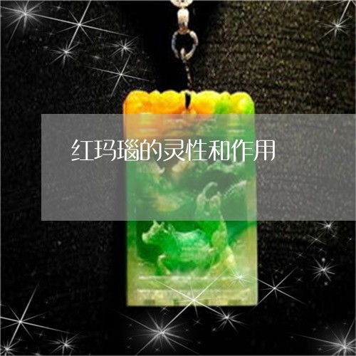 红玛瑙的灵性和作用/2023041379583 红玛瑙的灵性和作用/2023041379583