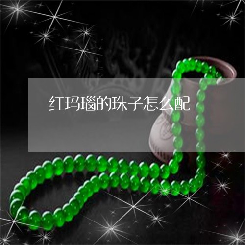 红玛瑙的珠子怎么配/2023041386471 红玛瑙的珠子怎么配/2023041386471