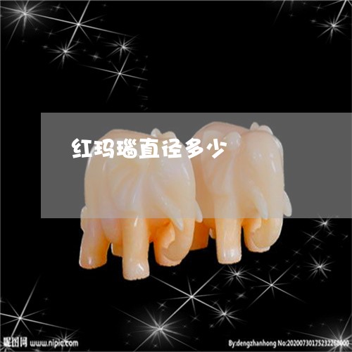红玛瑙直径多少/2023032958289 红玛瑙直径多少/2023032958289