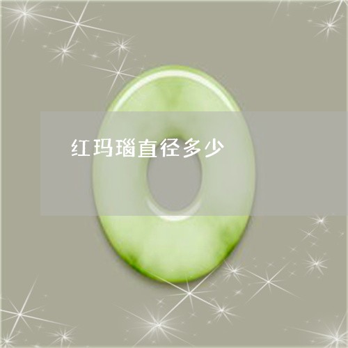 红玛瑙直径多少/2023032993736 红玛瑙直径多少/2023032993736