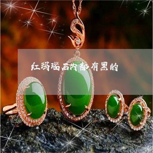 红玛瑙石内部有黑的/2023041323503 红玛瑙石内部有黑的/2023041323503