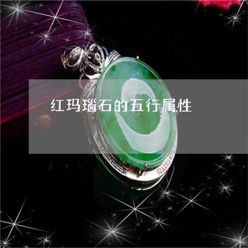 红玛瑙石的五行属性/2023041301837 红玛瑙石的五行属性/2023041301837