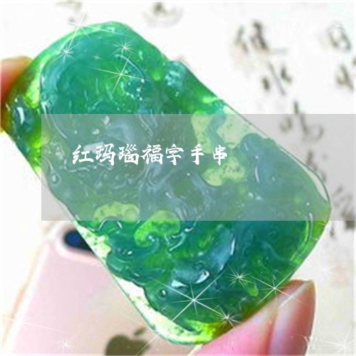 红玛瑙福字手串/2023032972402