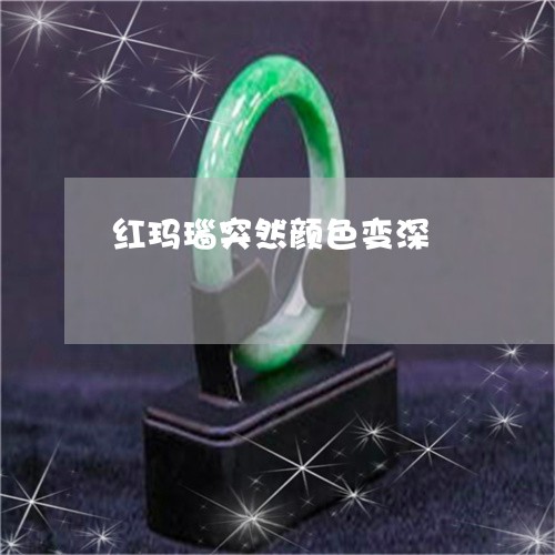 红玛瑙突然颜色变深/2023041206369 红玛瑙突然颜色变深/2023041206369